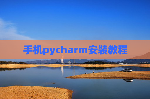 手机pycharm安装教程 手机pycharm安装教程
