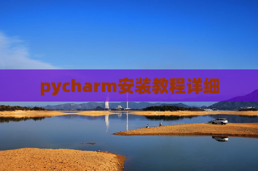 pycharm安装教程详细