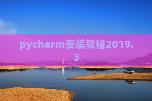 pycharm安装教程2019.3