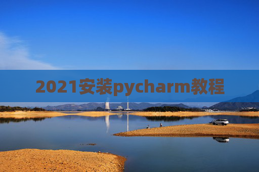 2021安装pycharm教程